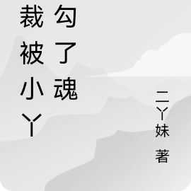 总裁被小丫头勾了魂