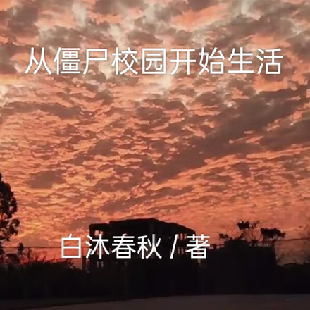 从僵尸校园开始生活