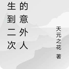 转生到二次元的意外人生