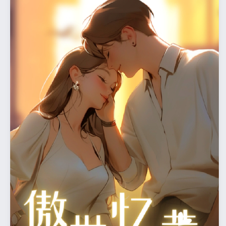 傲世忆昔