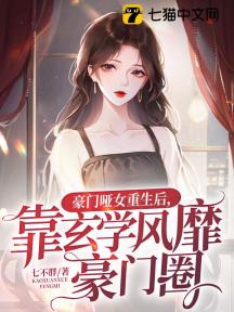 豪门哑女重生后,靠玄学风靡豪门圈