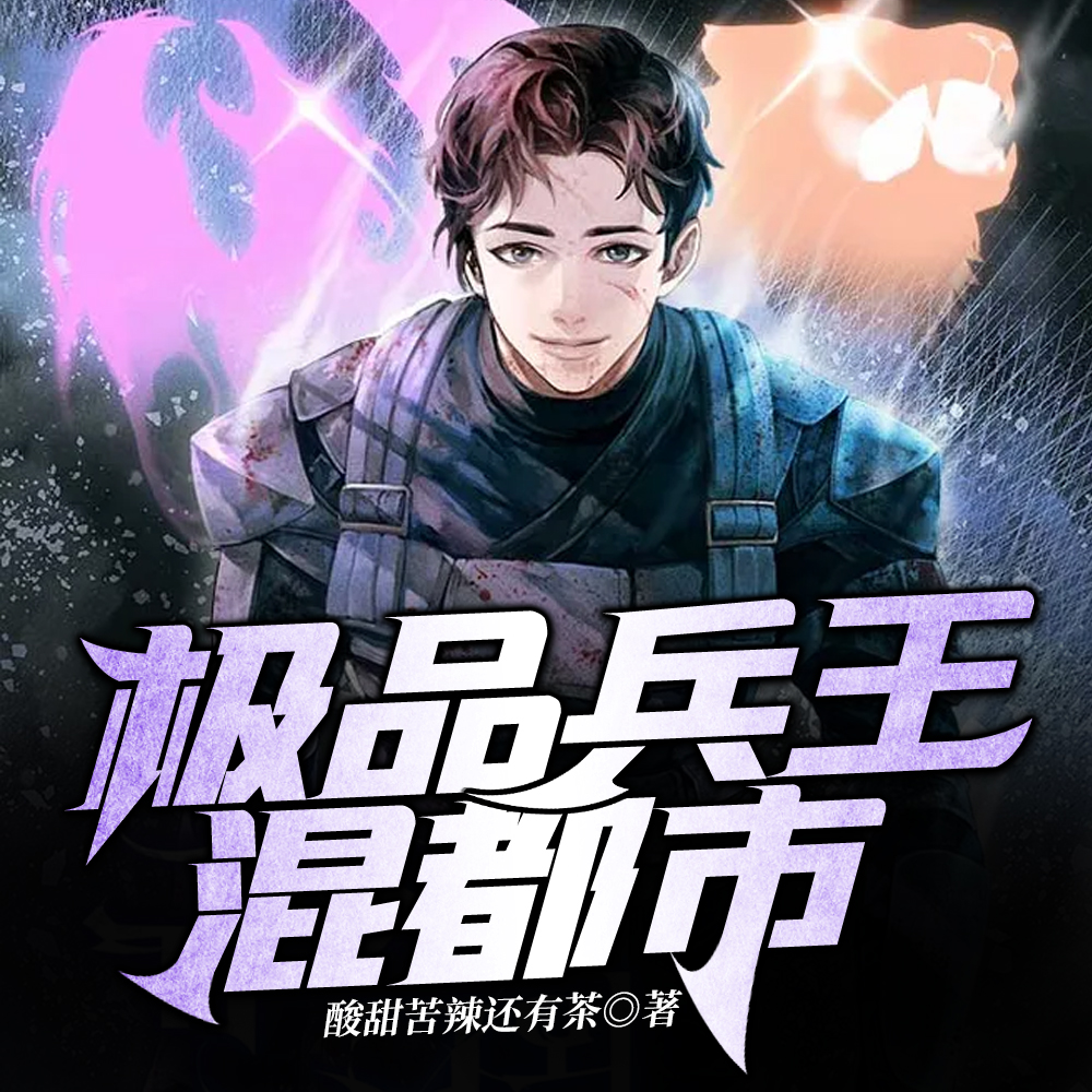 极品兵王混都市