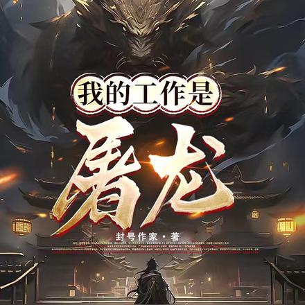 我的工作是屠龙