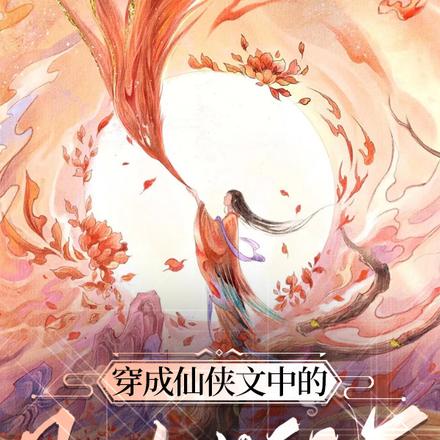 穿成仙侠文中的凡人女配后