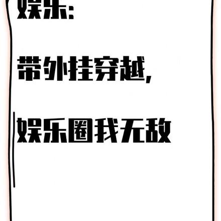 娱乐:带外挂穿越,娱乐圈我无敌
