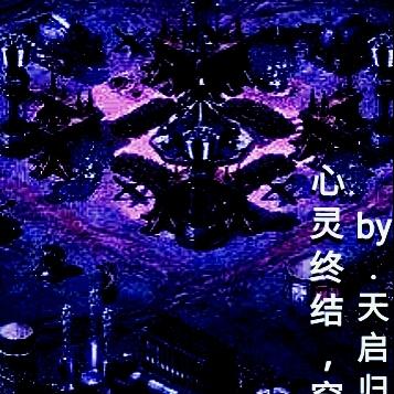 心灵终结,穿越