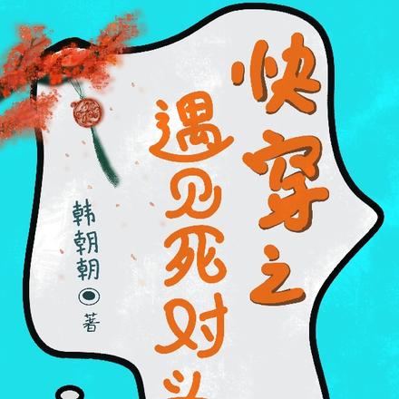 快穿之遇见死对头
