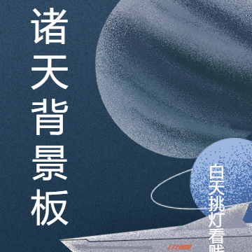 诸天背景板