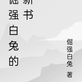 倔强白兔的新书