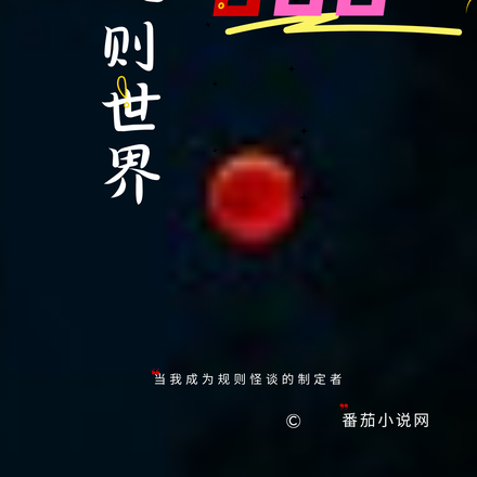 规则怪谈:寻找规则世界的bug
