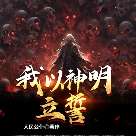 我以神明立誓