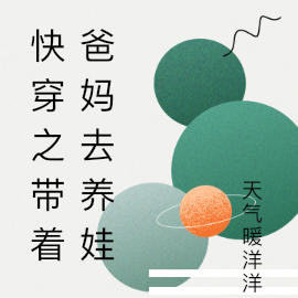 快穿之带着爸妈去养娃