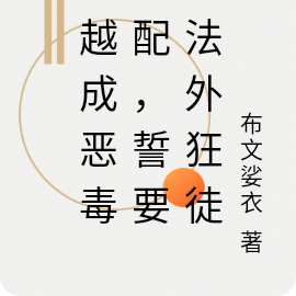 穿越成恶毒女配,誓要当法外狂徒