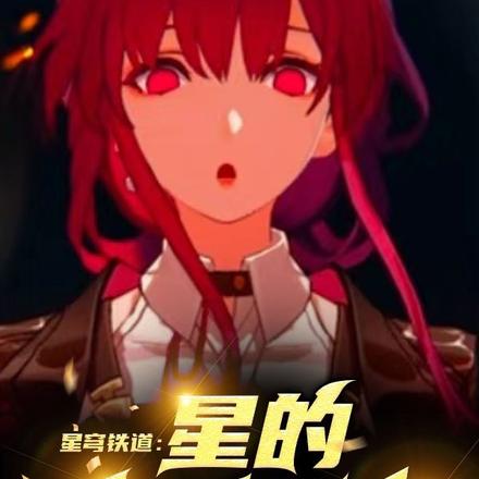 星穹铁道:星的恋碍指南