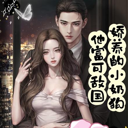 娇养的小奶狗他富可敌国