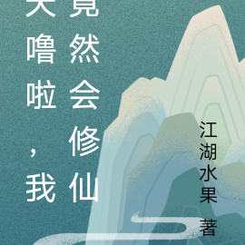 我竟然会修仙