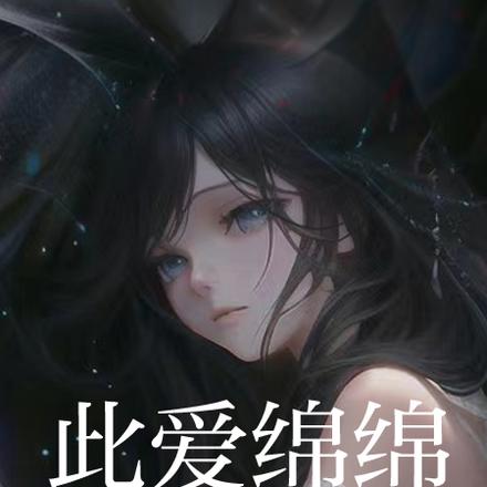 此爱绵绵，无绝期