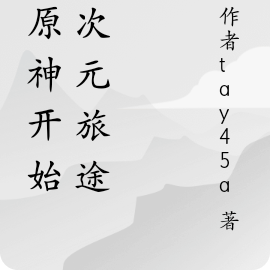 从原神开始的次元旅途