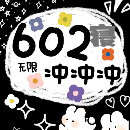 无限：602寝冲冲冲