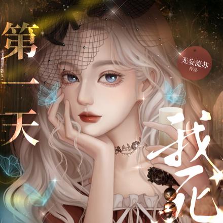 我死后的第一天