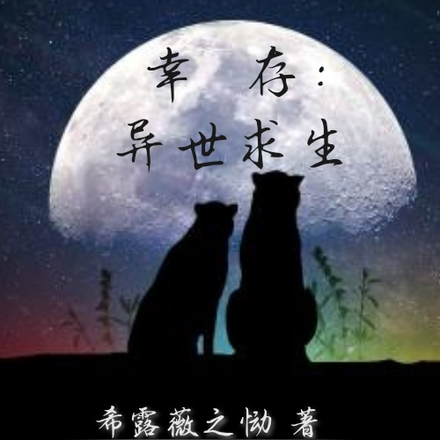幸存：异世求生