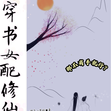 穿书女配修仙:那不有手就行?