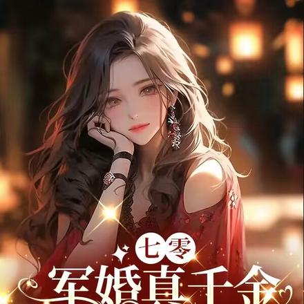 七零军婚真千金,天生富贵命