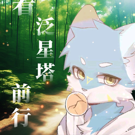 向着泛星塔前行