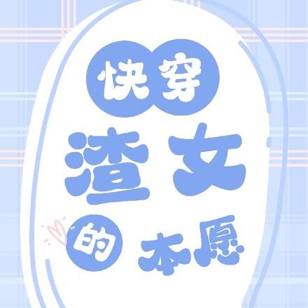 快穿渣女宠夫