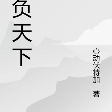 卿负天下