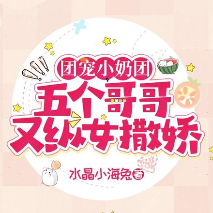 团宠小奶团:五个哥哥又纵女撒娇