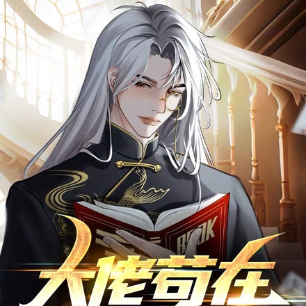 我在图书馆苟成大佬