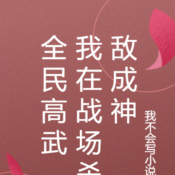 全民高武,我在战场杀敌成神