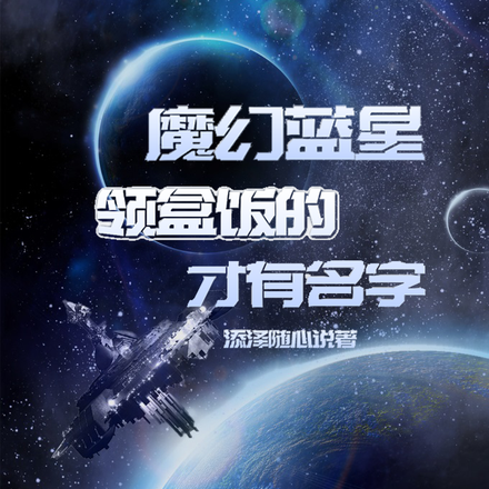 魔幻蓝星!领盒饭的才有名字!