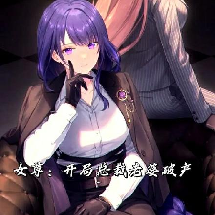 女尊:开局总裁老婆破产