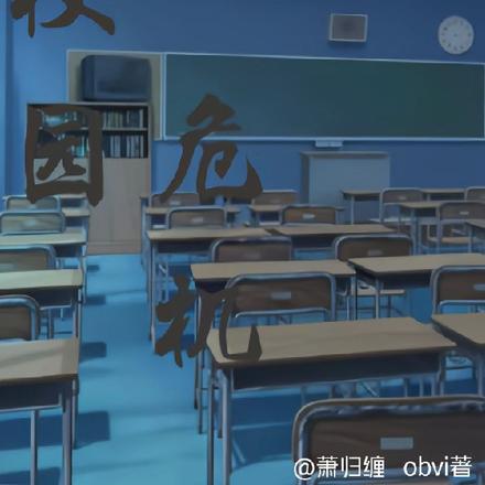 校园危机