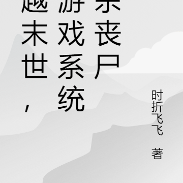 穿越末世,靠游戏系统爆杀丧尸