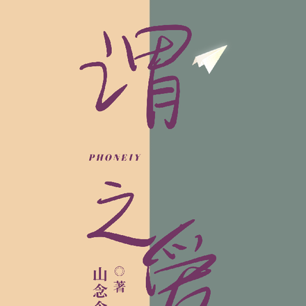 谓之爱