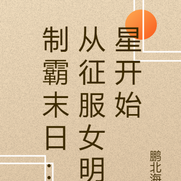 制霸末日:从征服女明星开始