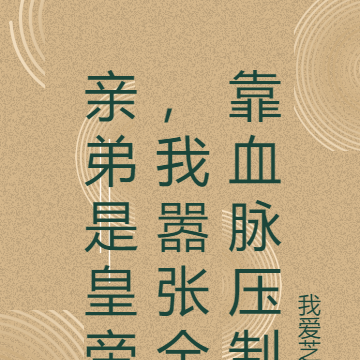 亲弟是皇帝,我嚣张全靠血脉压制