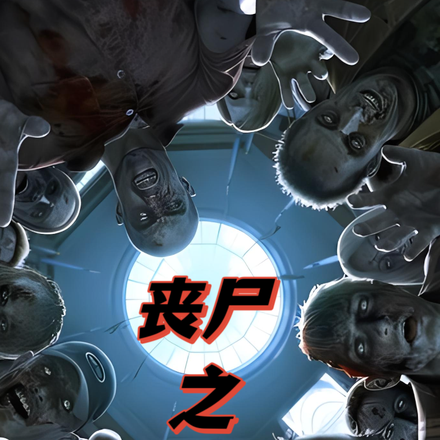 丧尸之无尽失落