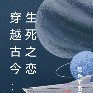 穿越古今的爱情故事