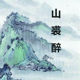 山裘醉