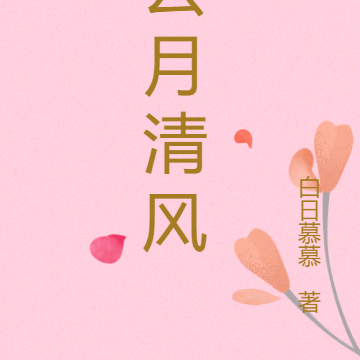 云月清风