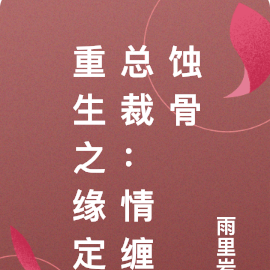 重生之缘定总裁:情缠蚀骨