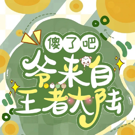 【综漫】傻了吧,爷来自王者大陆