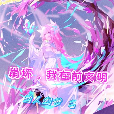 崩坏,我在前文明