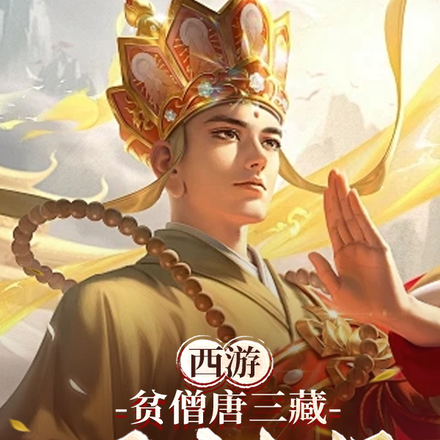 西游:贫僧唐三藏,万法之师