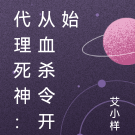 代理死神:从血杀令开始