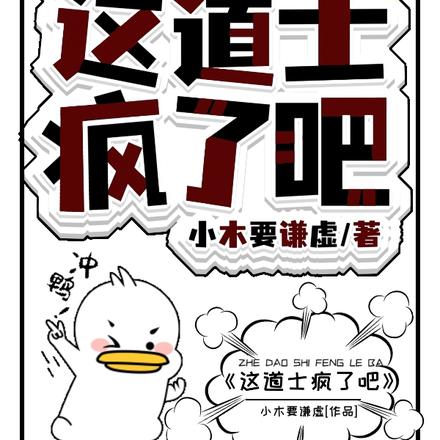 盗墓：这道士疯了吧